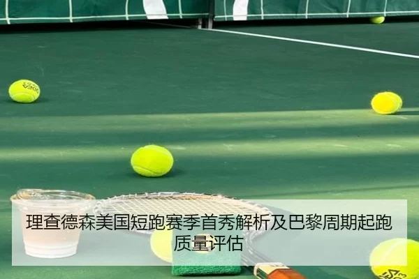 li-cha-de-sen-mei-guo-duan-pao-sai-ji-shou-xiu-jie-xi-ji-ba-li-zhou-qi-qi-pao-zhi-liang-ping-gu-2-653.jpg