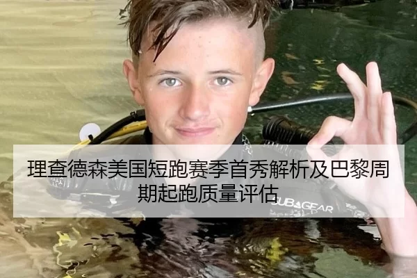 理查德森美国短跑赛季首秀解析及巴黎周期起跑质量评估